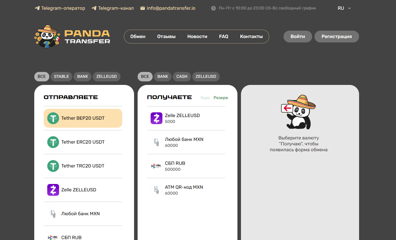 криптообменник PandaTransfer