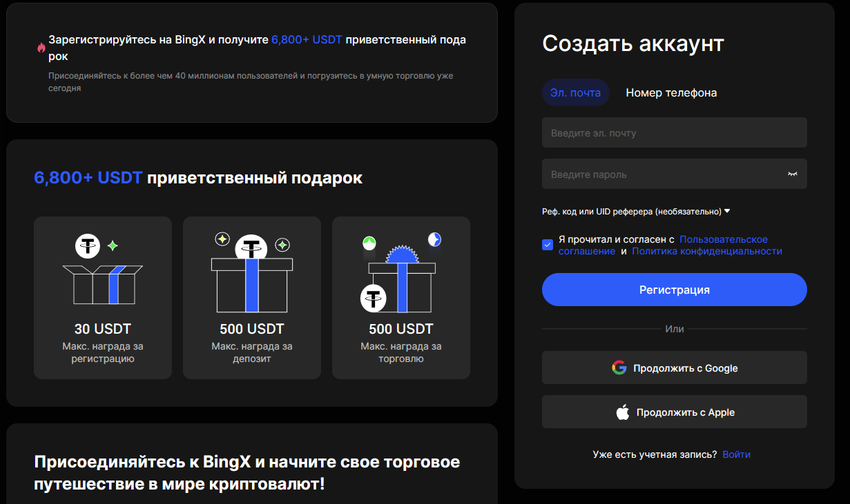 BingX - страница регистрации