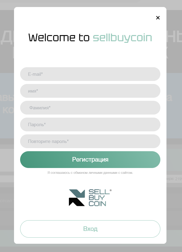SellBuyCoin - регистрация