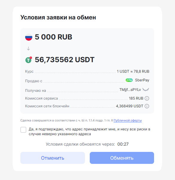 покупка криптовалюты через Whitebird - подтверждение действия