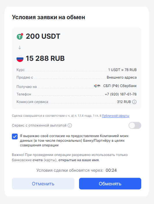 продажа криптовалюты через Whitebird - подтверждение операции