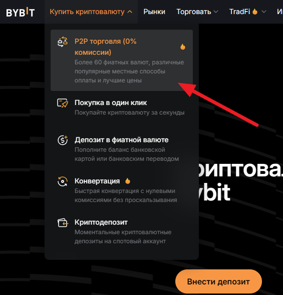 переход к Bybit P2P