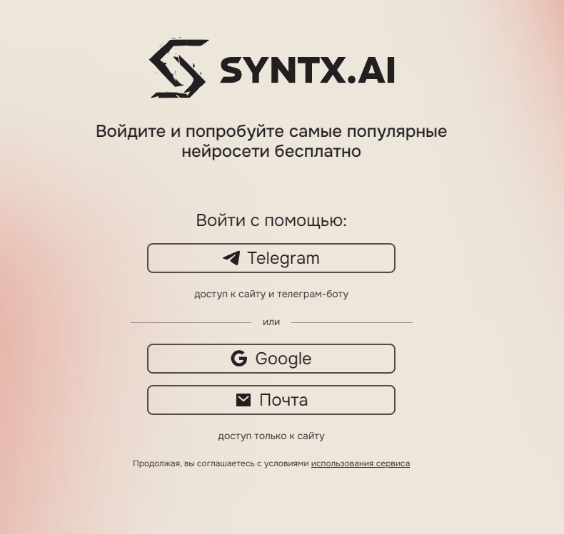 SYNTX.AI - регистрация