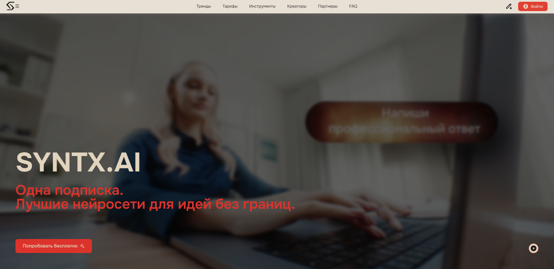 агрегатор SYNTX.AI