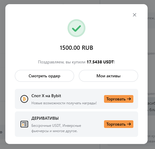 Bybit P2P - завершенная покупка