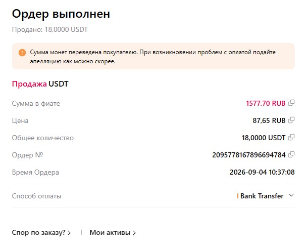 Bybit P2P - успешное завершение продажи
