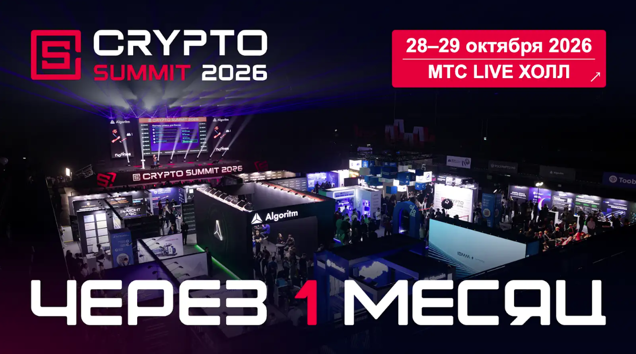 Crypto Summit 2026 – уже через месяц