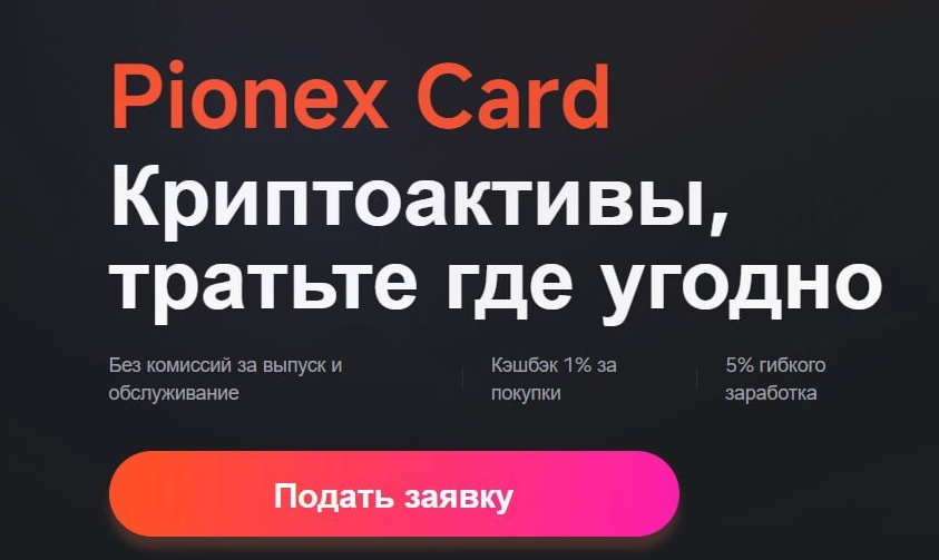 кнопка для заказа карты Pionex 