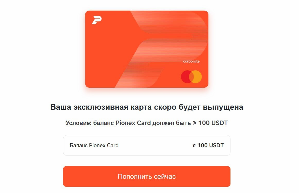 карта Pionex  заказана, условия