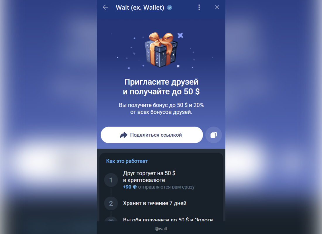 Walt - приглашение рефералов