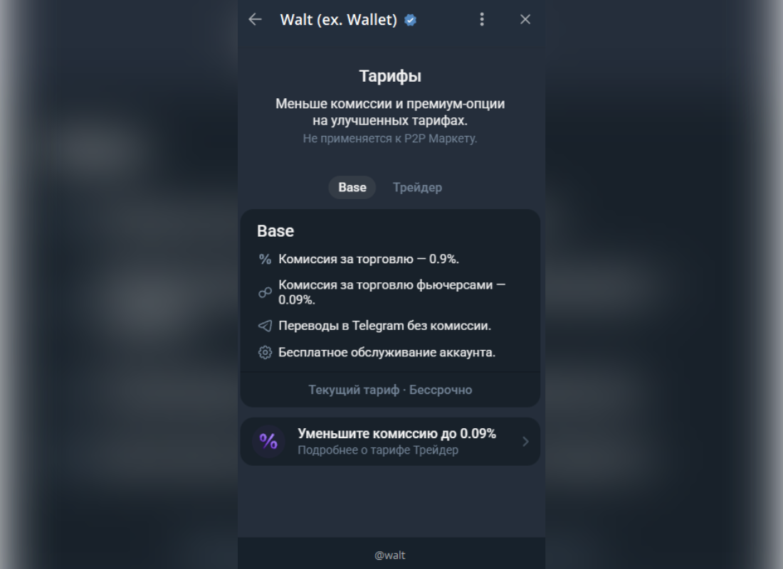 Walt - тарифы